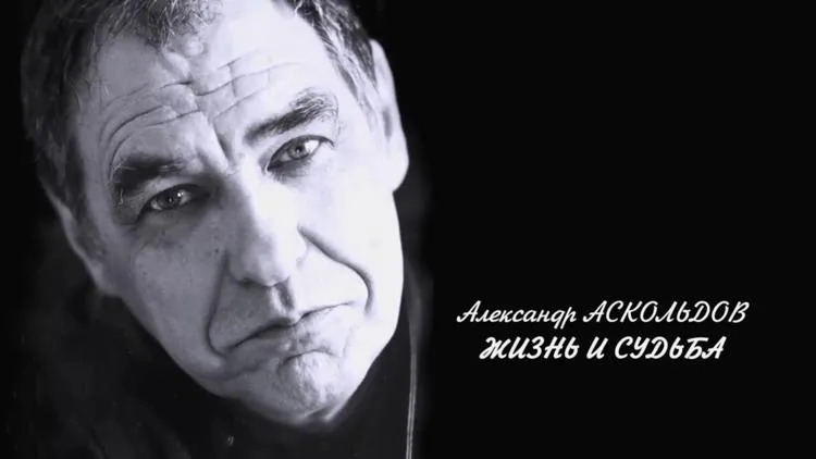 Aleksandr Askoldov. Life and Fate
