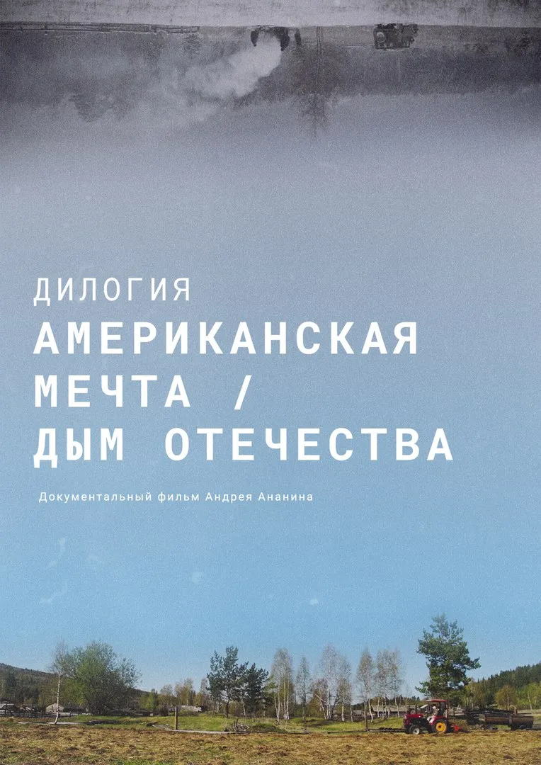 Dilogy "American Dream" and "Smoke of the Fatherland"