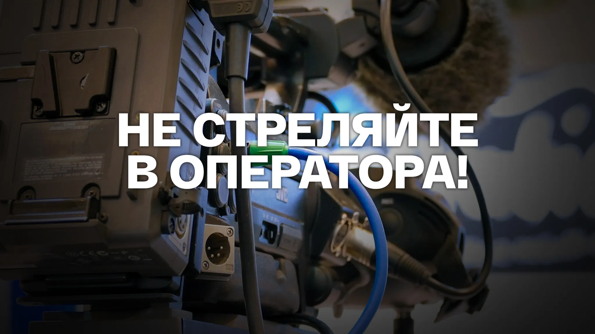 Don’t Shoot the Cinematographer!