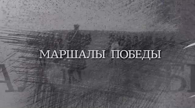 Marshals of Victory