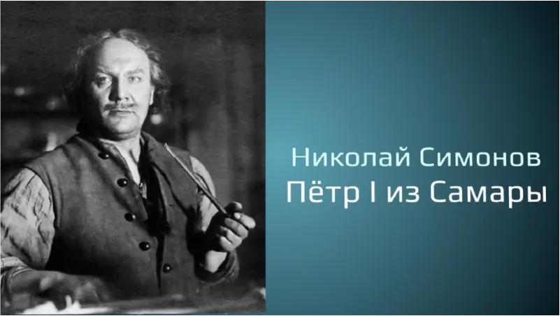 Nikolai Simonov. Peter I from Samara