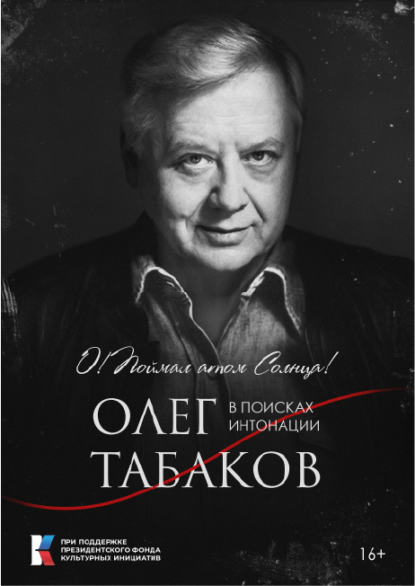 Oh! Caught the Sun's Atom. Oleg Tabakov