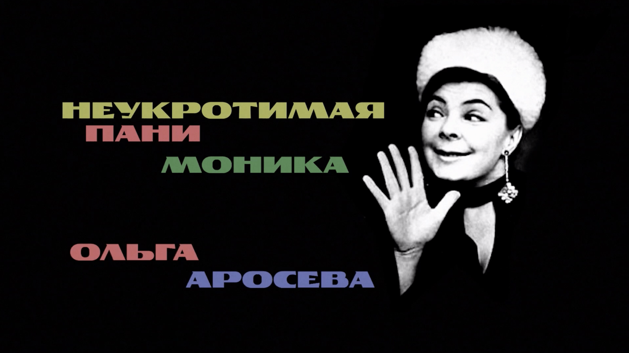 Indomitable Pani Monika. Olga Aroseva