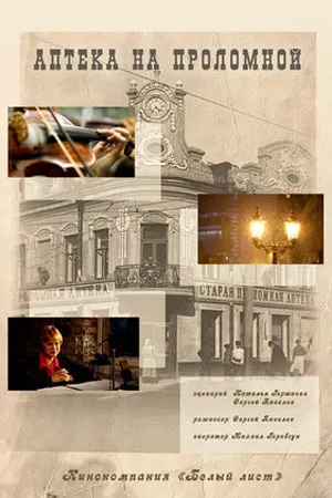 Pharmacy on Prolomnaya