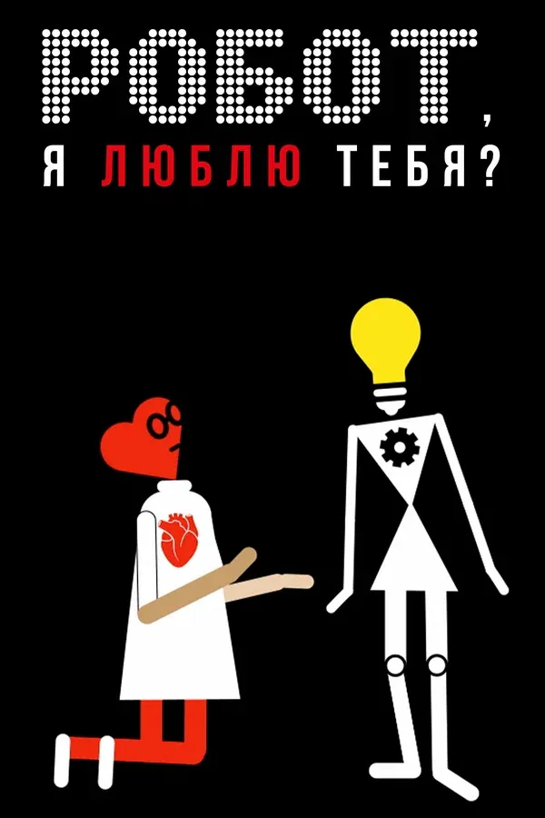 Robot, Do I Love You?