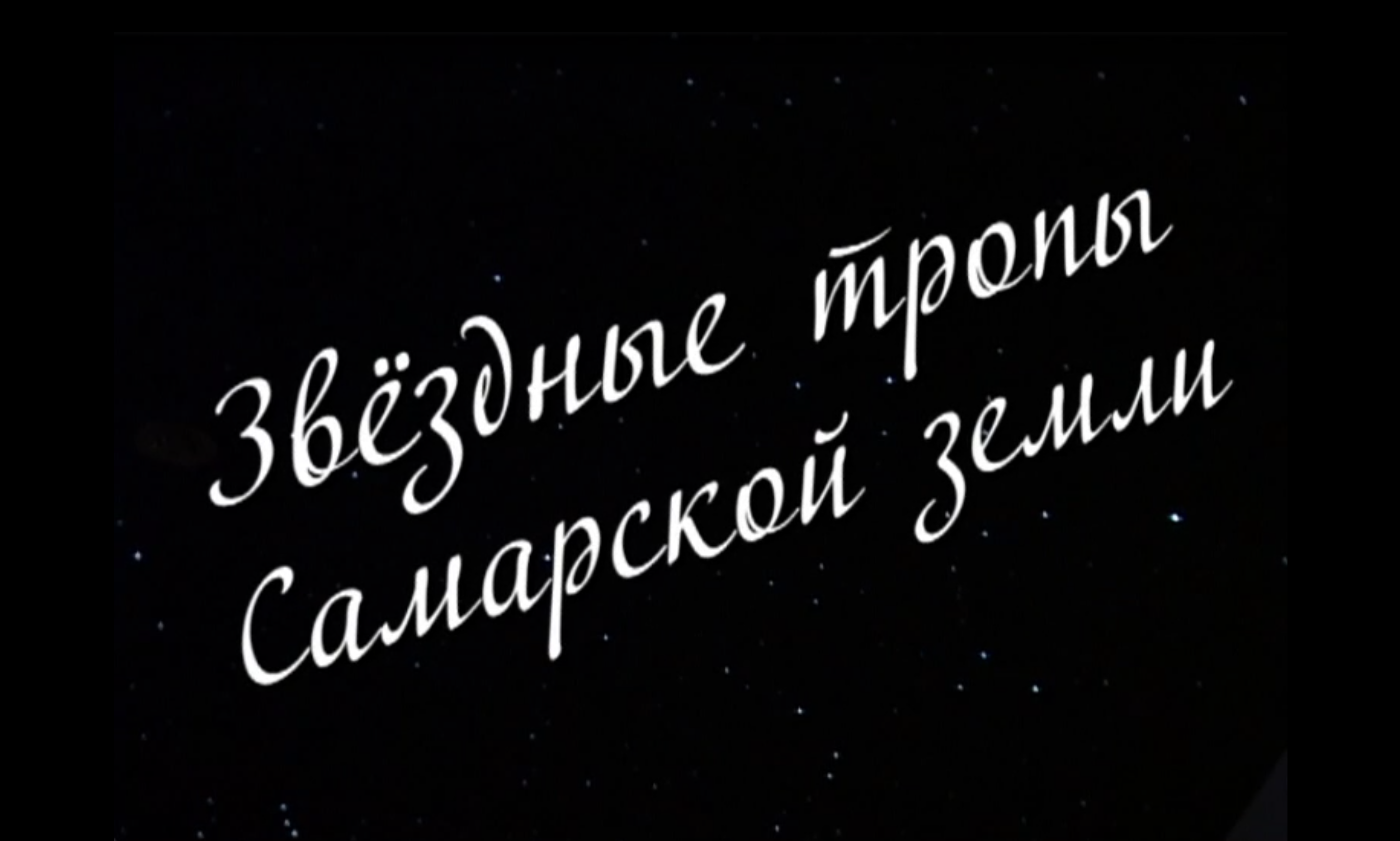 Star trails of the Samara region