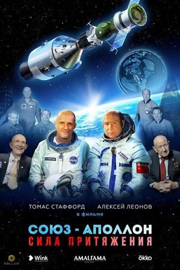 Soyuz-Apollo. The force of gravity