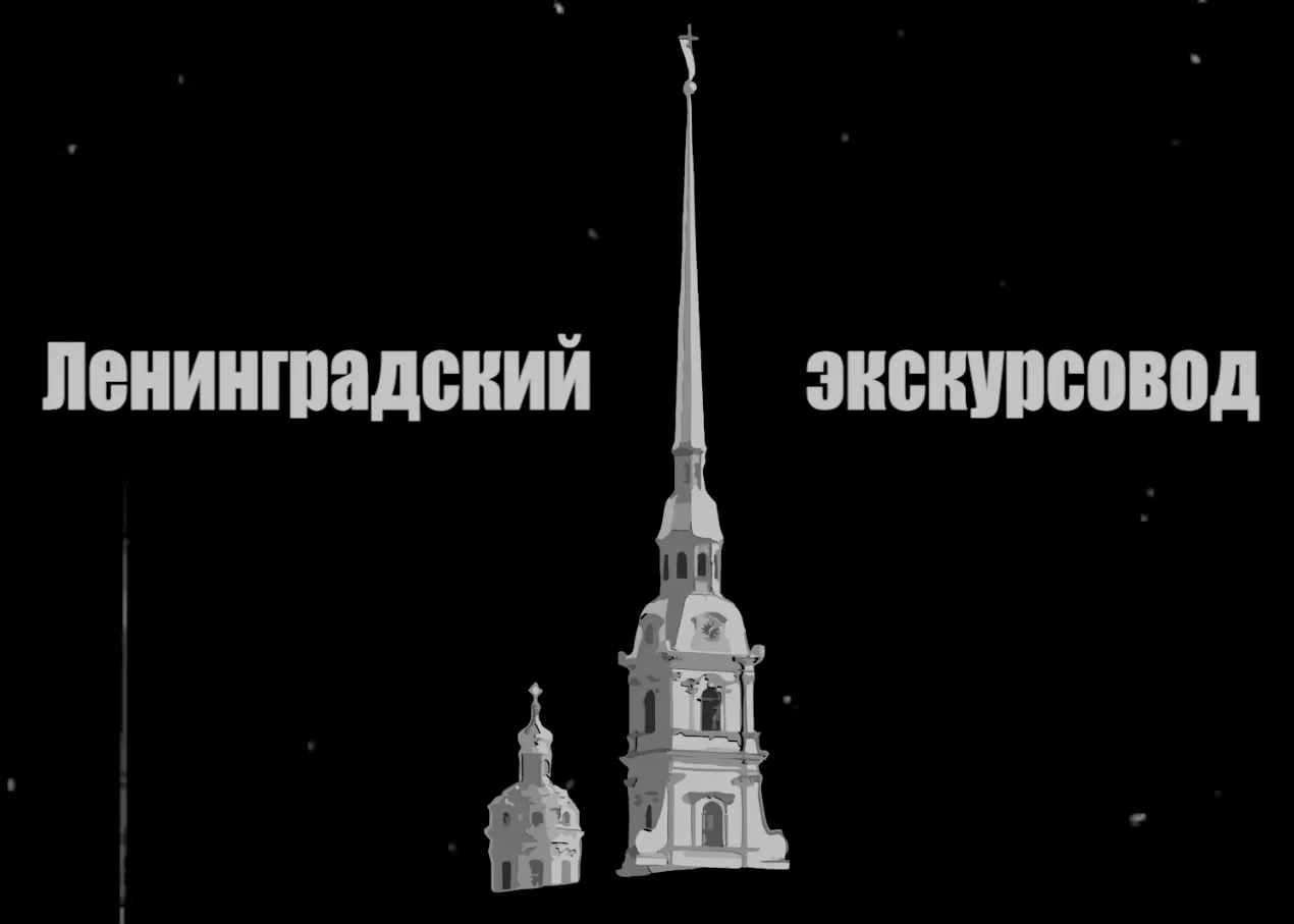 The Leningrad Tour Guide