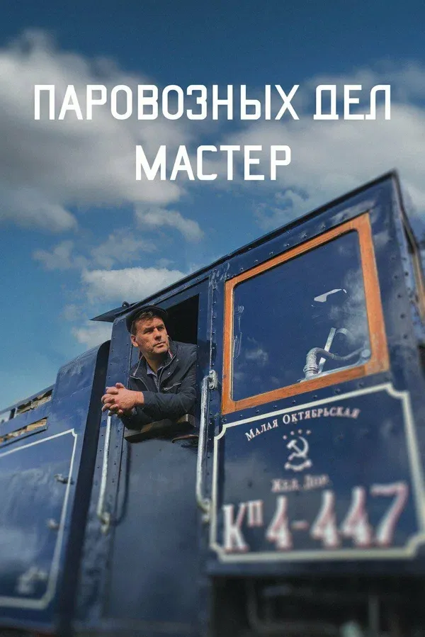 The Locomotive Master