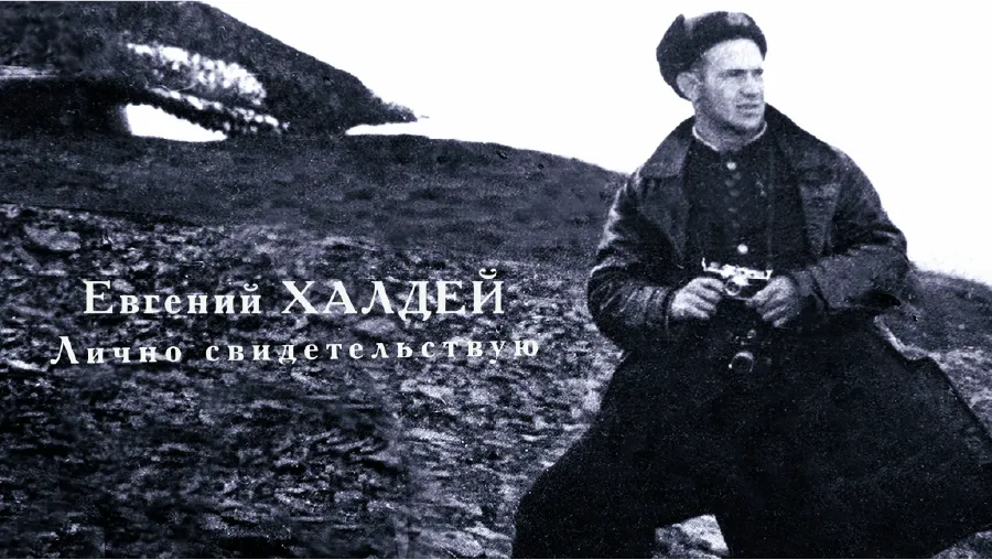 Yevgeny Khaldei. I Bear Witness