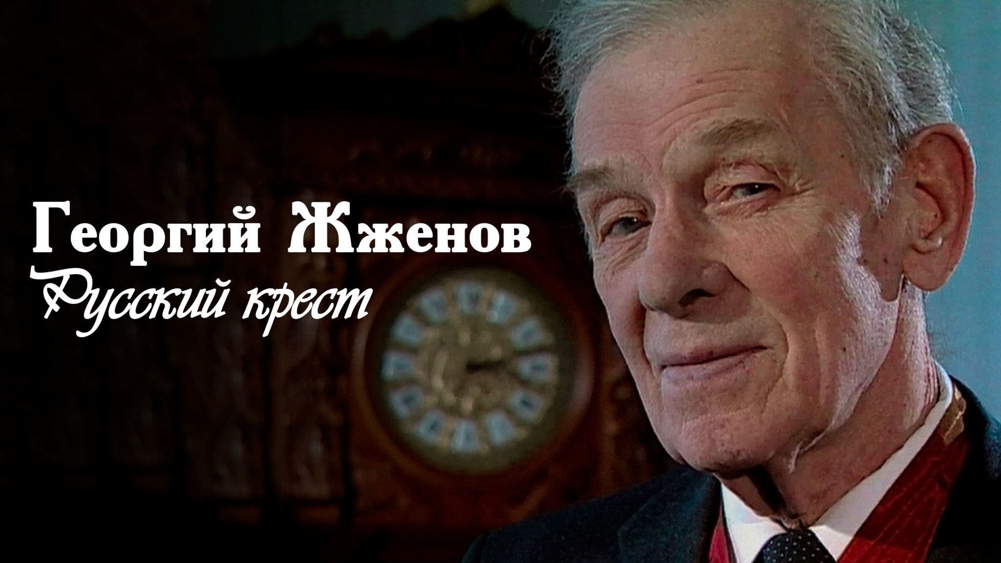 Georgy Zhzhenov. Russian Cross